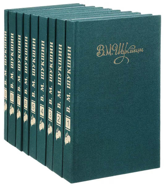 Обложка книги В. М. Шукшин. Собрание сочинений в 9 томах (комплект), В. М. Шукшин