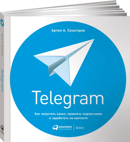 Обложка книги Telegram. Как запустить канал, привлечь подписчиков и заработать на контенте, Артем Сенаторов