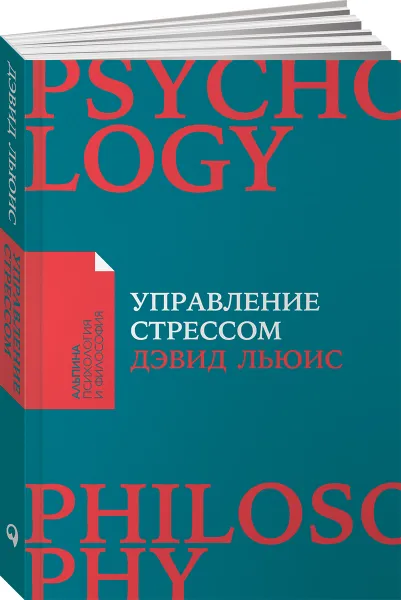 Обложка книги Управление стрессом. Как найти дополнительные 10 часов в неделю, Дэвид Льюис