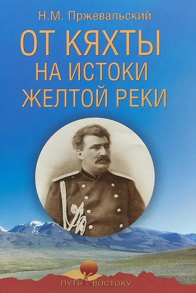 Обложка книги От Кяхты на истоки Желтой реки, Н. М. Пржевальский