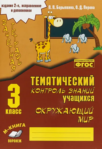 Обложка книги Окружающий мир. 3 класс. Зачетная тетрадь, Л. П. Барылкина, О. Д. Перова