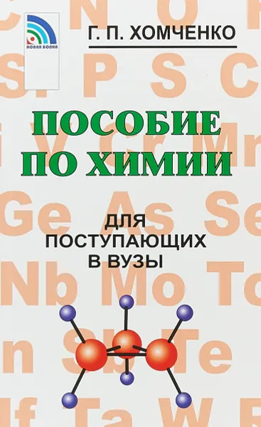 Обложка книги Пособие по химии для поступающих в вузы, Г.П.Хомченко