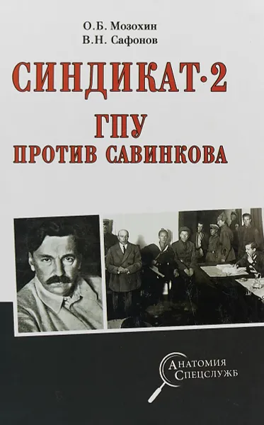 Обложка книги Синдикат- 2. ГПУ против Савинкова, О.Б Мозохин, В.Н.. Сафонов