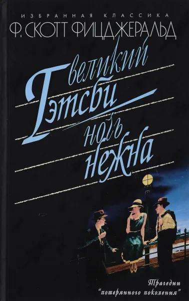 Обложка книги Великий Гэтсби. Ночь нежна, Ф. Скотт Фицджеральд