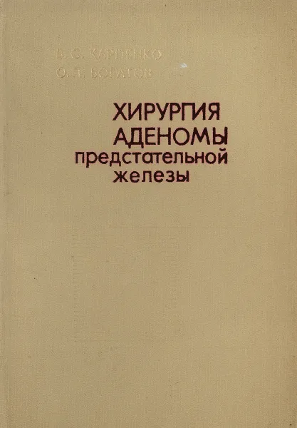 Обложка книги Хирургия аденомы предстательной железы, В.С.Карпенко, О.П.Богатов