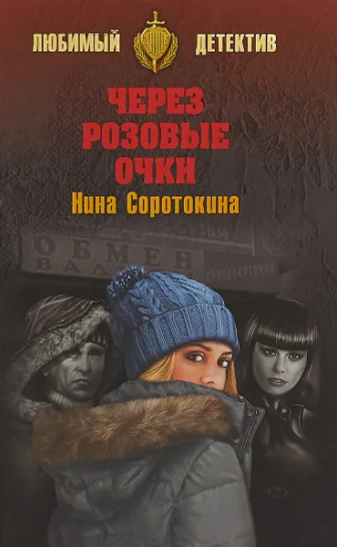 Обложка книги Через розовые очки, Нина Соротокин