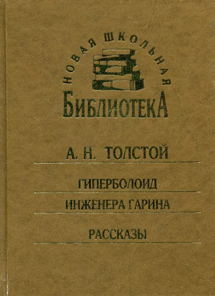 Обложка книги Гиперболоид инженера Гарина. Рассказы, А.Н. Толстой