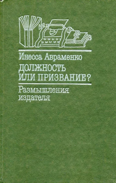 Обложка книги Должность или призвание?, Инесса Авраменко