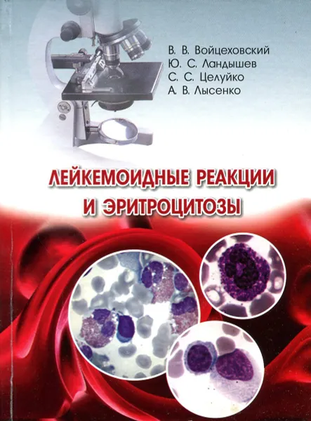 Обложка книги Лейкемоидные реакции и эритроцитозы, В.В. Войцеховский, Ю.С. Ландышев, С.С. Целуйко, А.В. Лысенко