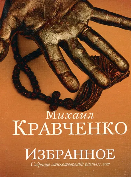 Обложка книги Михаил Кравченко. Избранное, Михаил Кравченко