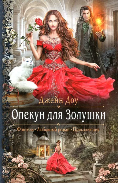 Обложка книги Опекун для золушки, Джейн Доу