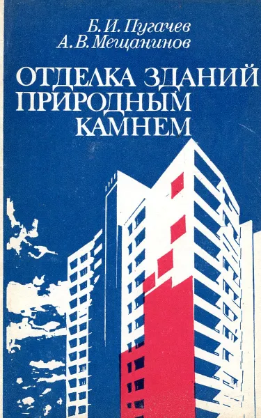 Обложка книги Отделка зданий природным камнем, Б.И. Пугачев, А.В. Мещанинов