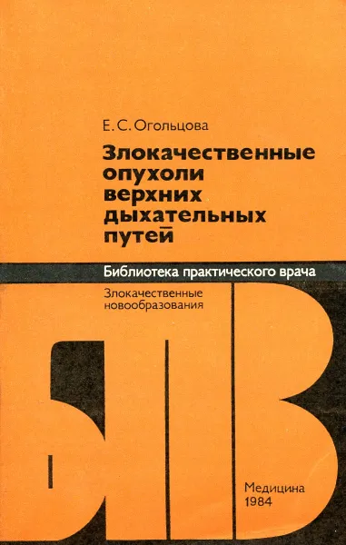 Обложка книги Злокачественные опухоли верхних дыхательных путей, Е.С. Огольцова