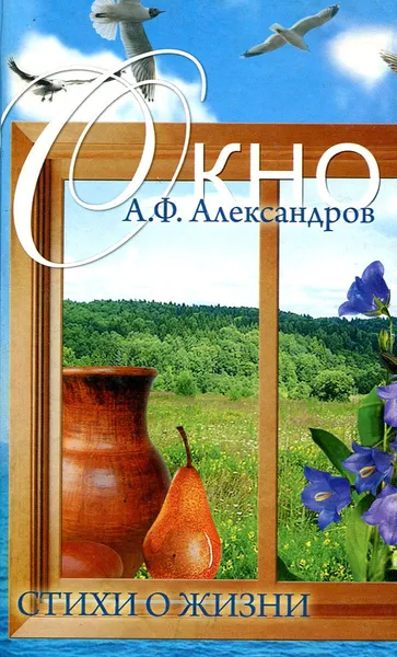 Обложка книги Окно Стихи о жизни, А.Ф. Александров