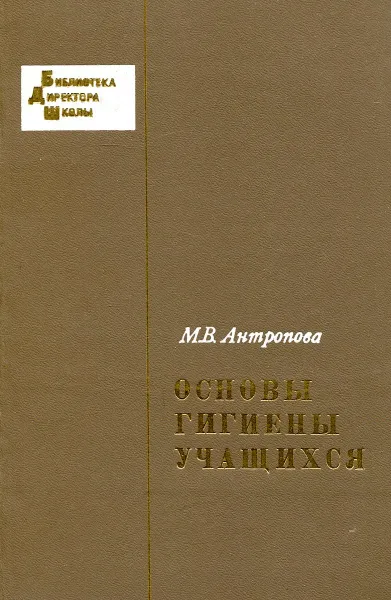 Обложка книги Основы гигиены учащихся, М.В. Антропова