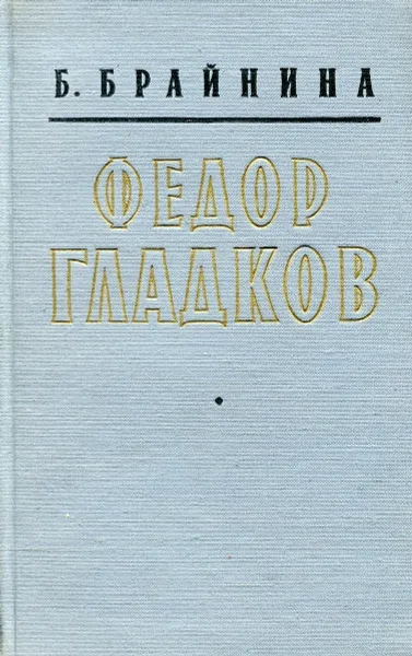 Обложка книги Федор Гладков, Б. Брайнина