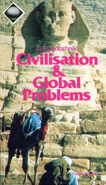 Обложка книги Civilisation & Global Problems, G.S. Gudozhnik