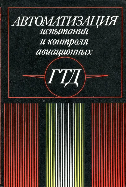 Обложка книги Автоматизация испытаний и контроля авиационных ГТД, Г.П. Шибанов, Р.И. Адгамов, С.В. Дмитриев, Ю.В. Кожевников