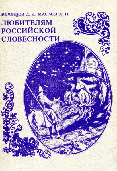 Обложка книги Любителям российской словесности, Воронцов Д.Д., Маслов А.П.