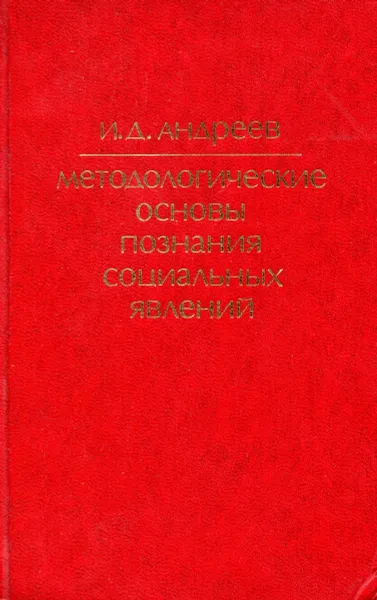 Обложка книги Методологические основы познания социальных явлений, И.Д. Андреев