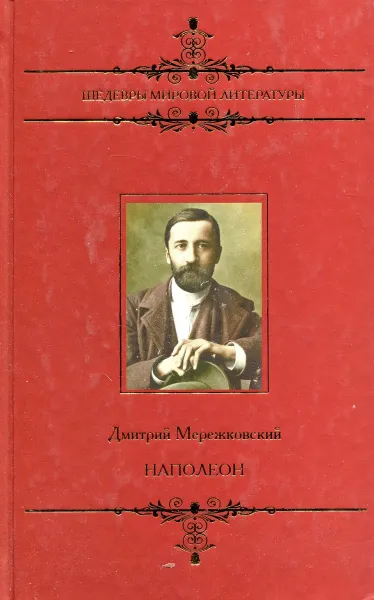 Обложка книги Наполеон, Дмитрий Мережковский