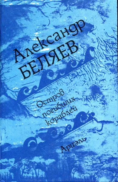 Обложка книги Остров погибших кораблей. Ариэль, А.Р. Беляев