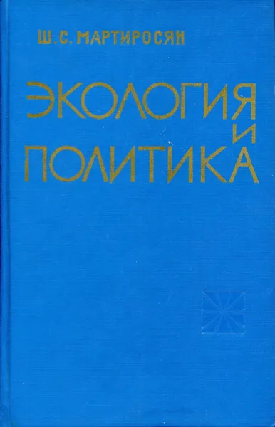 Обложка книги Экология и политика, Ш.С. Мартиросян