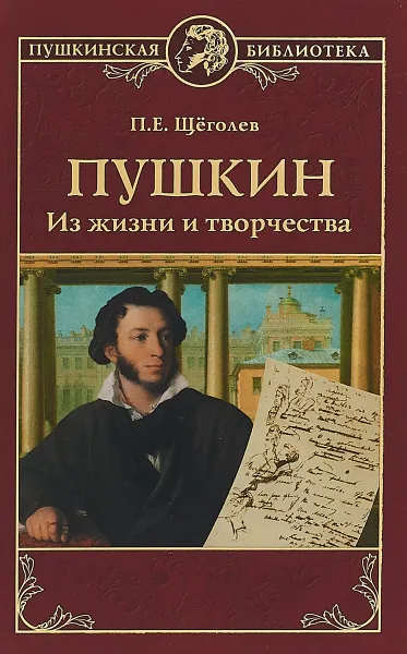 Обложка книги Пушкин. Из жизни и творчества, П. Е. Щёголев