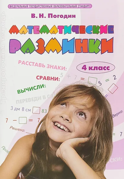 Обложка книги Математические разминки. 4 класс. Тренировочная тетрадь, В. Н. Погодин