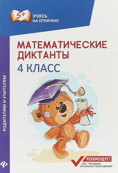 Обложка книги Математические диктанты. 4 класс, М. В. Буряк