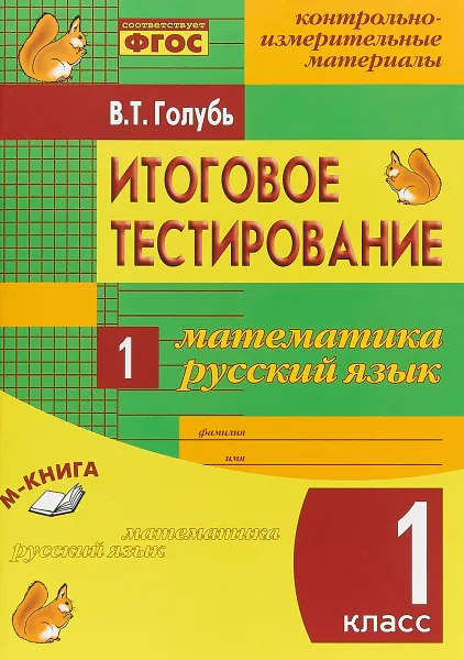 Обложка книги Итоговое тестирование. Математика. Русский язык. 1 класс. Контрольно-измерительные материалы, В. Т. Голубь