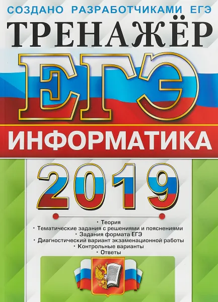 Обложка книги ЕГЭ 2019. Тренажёр. Информатика, С. С. Крылов, Д. М. Ушаков