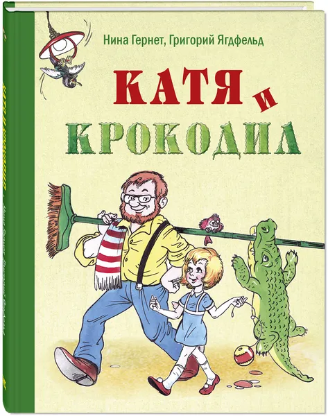 Обложка книги Катя и крокодил, Нина Гернет, Григорий Ягдфельд