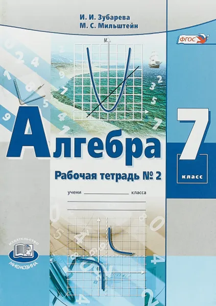 Обложка книги Алгебра. 7 класс. Рабочая тетрадь №2, И.И. Зубарева, М.С. Мильштейн