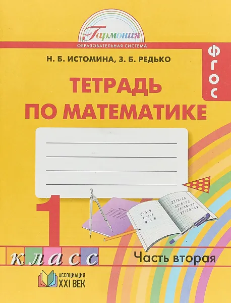 Обложка книги Математика. 1 класс. Рабочая тетрадь. 2 частях. Часть 2, Н. Б. Истомина, З. Б. Редько