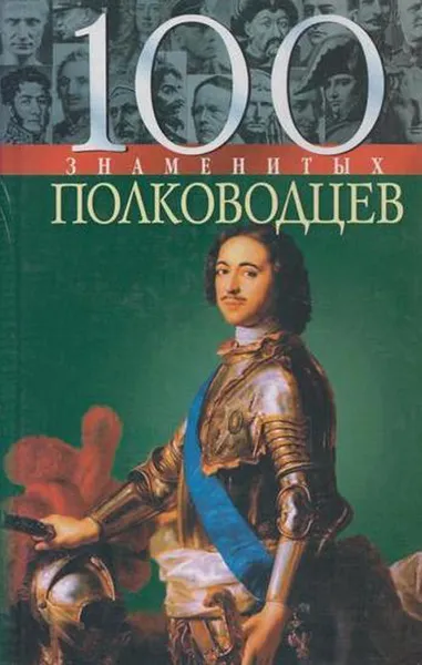 Обложка книги 100 знаменитых полководцев, Вагман И.Я.,Мац В.А.,Зиолковская А.В.