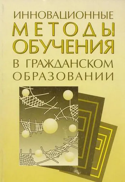 Обложка книги Инновационные методы обучения в гражданском образовании, Величко В.В., Карпиевич Д.В., Карпиевич Е.Ф.,Кирилюк Л.Г.