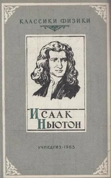 Обложка книги Исаак Ньютон, Кудрявцев П.С.