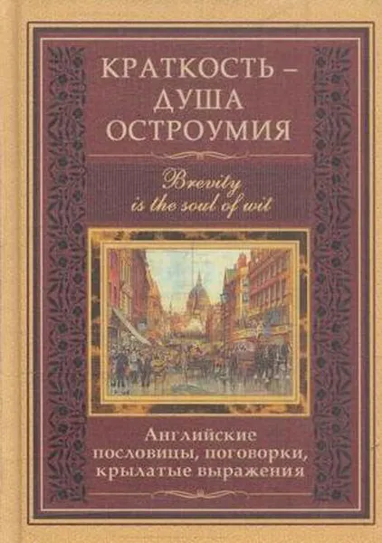 Обложка книги Краткость - душа остроумия. Английские пословицы, поговорки, крылатые выражения, Васильева Л.