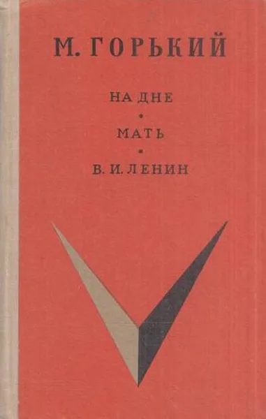 Обложка книги На дне. Мать. В.И. Ленин, Горький М.