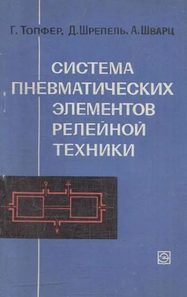 Обложка книги Система пневматических элементов релейной техники, Топфер Г., Шрепель Д., Шварц А.