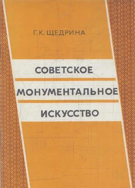 Обложка книги Советское монументальное искусство (проблемы интернационального и национального), Щедрин Г.К.