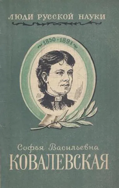 Обложка книги Софья Васильевна Ковалевская. Ее жизнь и деятельность, Полубаринова-Кочина П.Я.