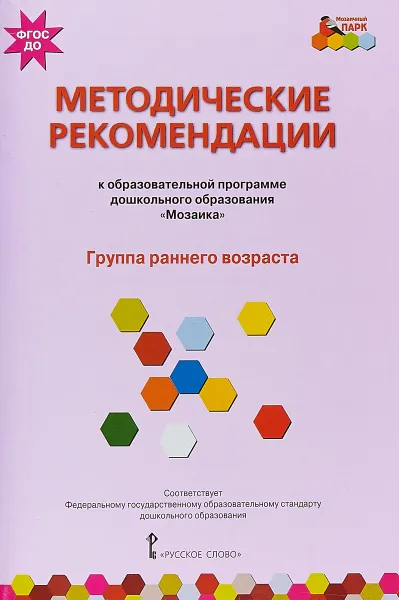 Обложка книги Методические рекомендации к общеобразовательной программе дошкольного образования 