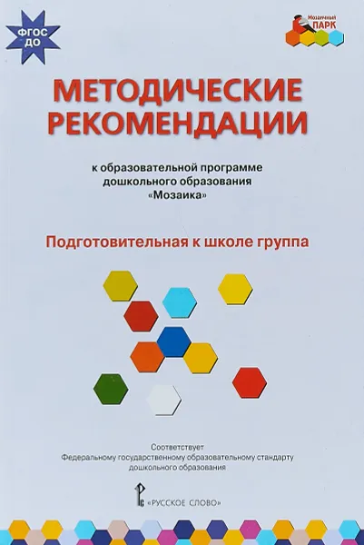 Обложка книги Методические рекомендации к образовательной программе дошкольного образования 