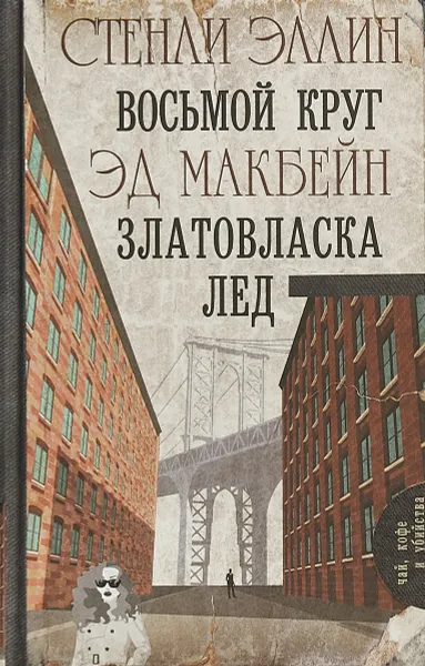 Обложка книги Восьмой круг. Златовласка. Лед, Стенли Эллин ,Эд Макбейн