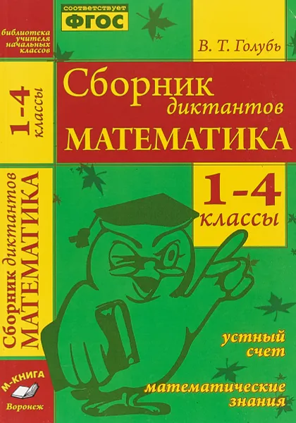 Обложка книги Математика. 1-4 классы. Сборник диктантов. Устный счет. Математические знания, В. Т. Голубь