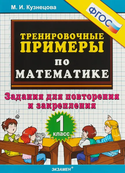 Обложка книги Математика. 1 класс. Тренировочные примеры. Задания для повторения и закрепления, М. И. Кузнецова