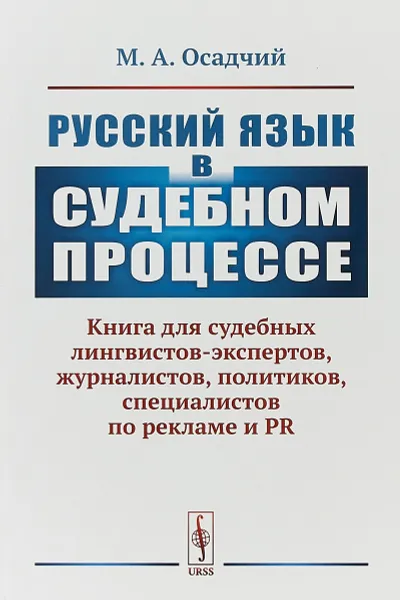 Обложка книги Русский язык в судебном процессе: Книга для судебных лингвистов-экспертов, журналистов, М.А. Осадчий