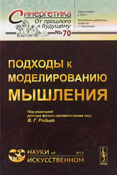 Обложка книги Подходы к моделированию мышления, В. Г. Редько